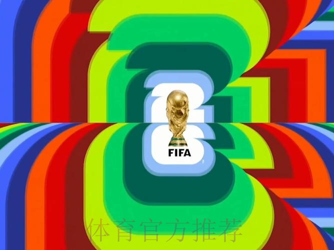 2026世界杯高清直播最新 2026世界杯高清直播最新