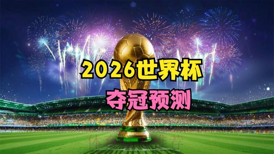 2026世界杯高清直播最新 2026世界杯高清直播最新