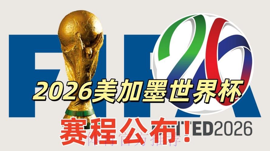 2026美加墨世界杯直播高清