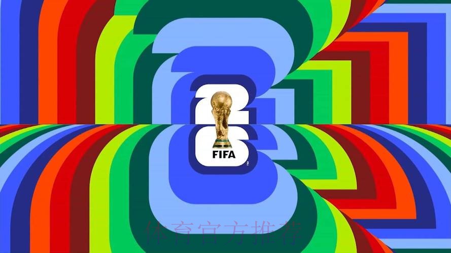 2026美加墨世界杯免费观看今日